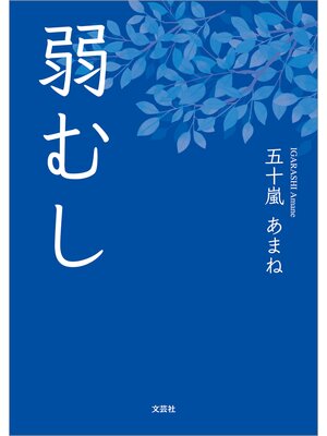 cover image of 弱むし